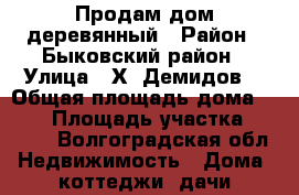 Продам дом деревянный › Район ­ Быковский район › Улица ­ Х. Демидов. › Общая площадь дома ­ 102 › Площадь участка ­ 2 000 - Волгоградская обл. Недвижимость » Дома, коттеджи, дачи продажа   . Волгоградская обл.